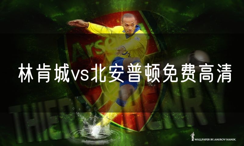 林肯城vs北安普顿免费高清 林肯城vs北安普顿免费高清