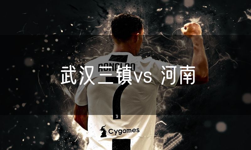 武汉三镇vs 河南