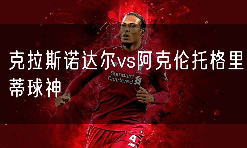 克拉斯诺达尔vs阿克伦托格里蒂球神