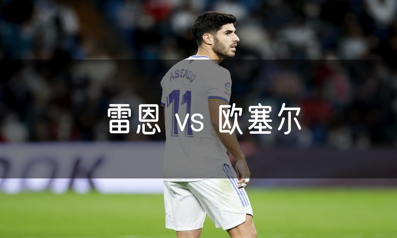 雷恩 vs 欧塞尔