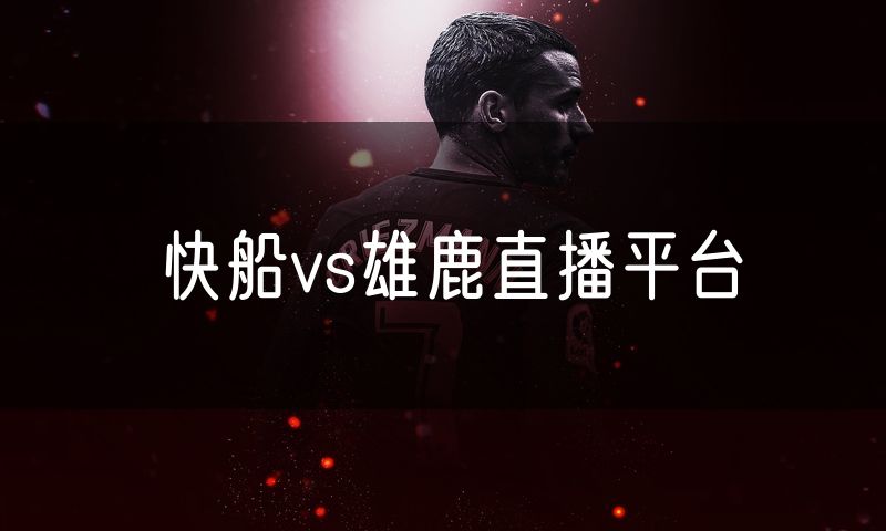 快船vs雄鹿直播平台 快船vs雄鹿直播平台