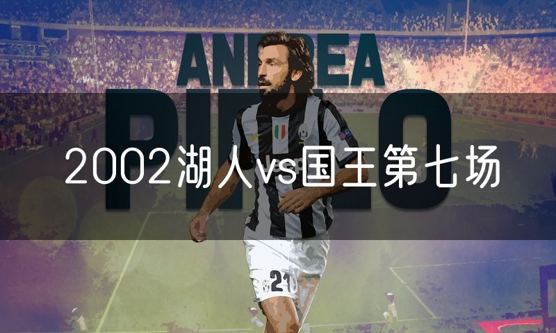 2002湖人vs国王第七场