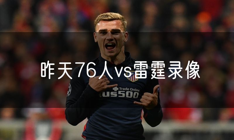 昨天76人vs雷霆录像
