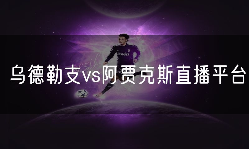 乌德勒支vs阿贾克斯直播平台
