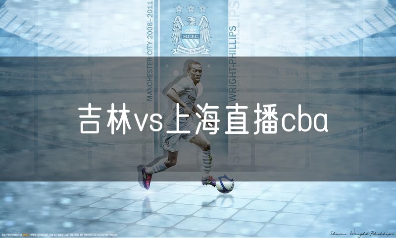 吉林vs上海直播cba