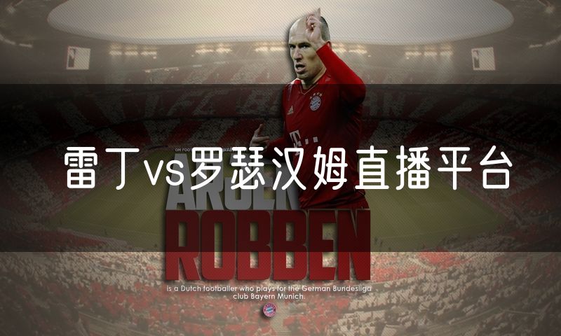 雷丁vs罗瑟汉姆直播平台 雷丁vs罗瑟汉姆直播平台