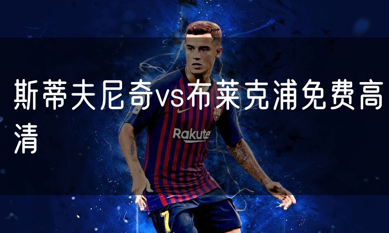 斯蒂夫尼奇vs布莱克浦免费高清