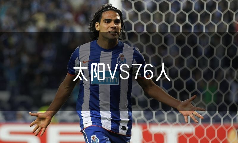 太阳VS76人 太阳VS76人