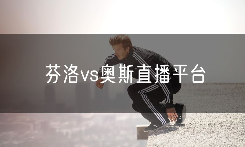 芬洛vs奥斯直播平台