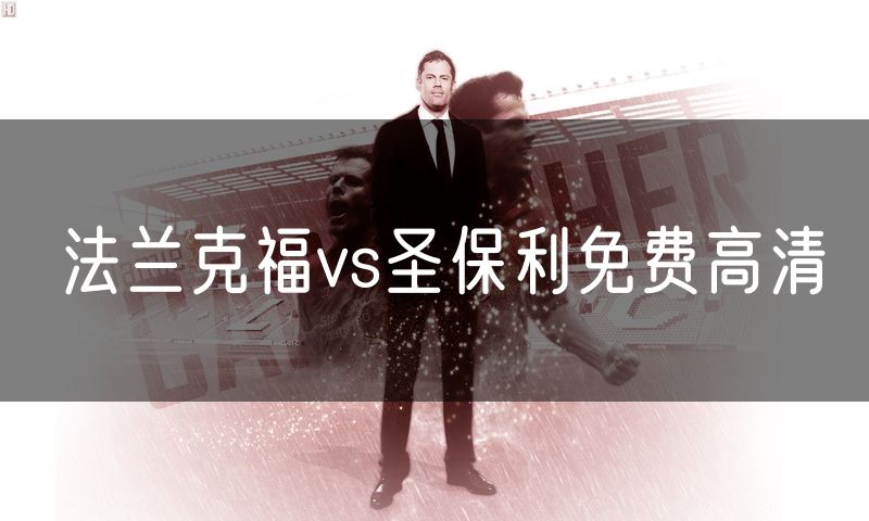 法兰克福vs圣保利免费高清