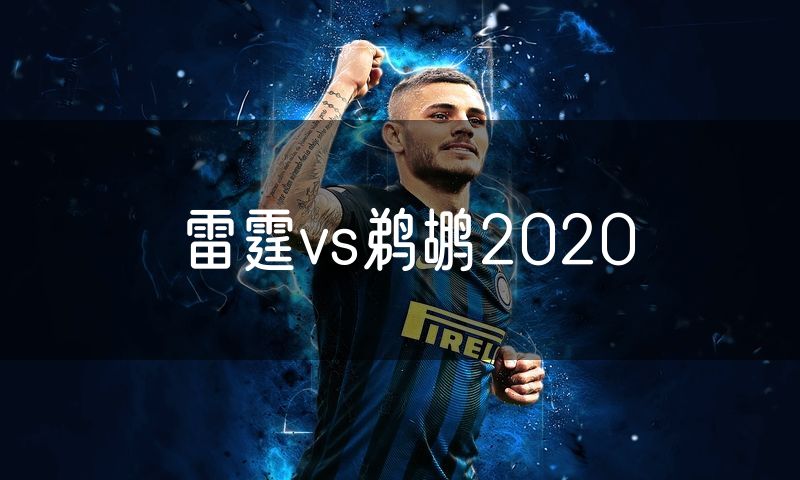 雷霆vs鹈鹕2020 雷霆vs鹈鹕2020