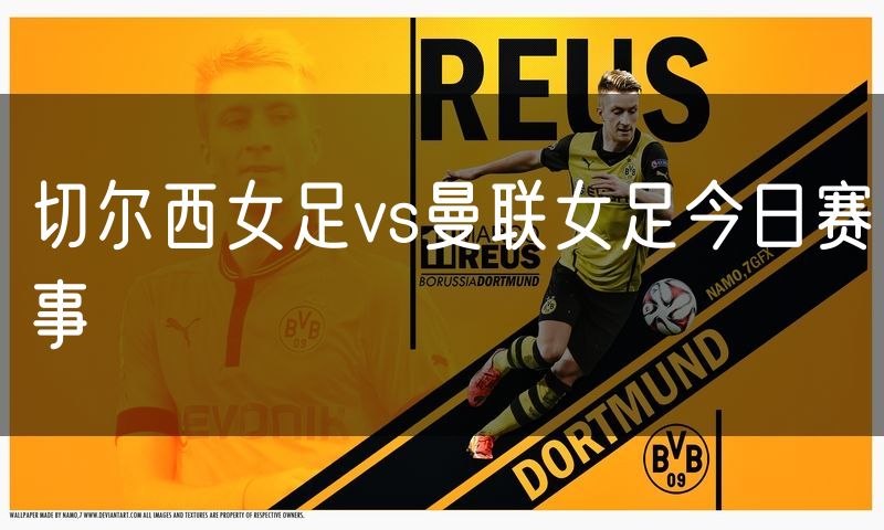 切尔西女足vs曼联女足今日赛事 切尔西女足vs曼联女足今日赛事