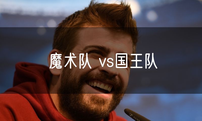 魔术队 vs国王队
