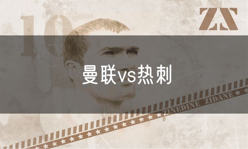 曼联vs热刺