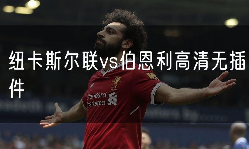 纽卡斯尔联vs伯恩利高清无插件