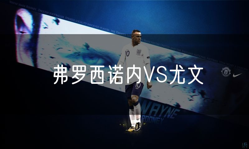 弗罗西诺内VS尤文