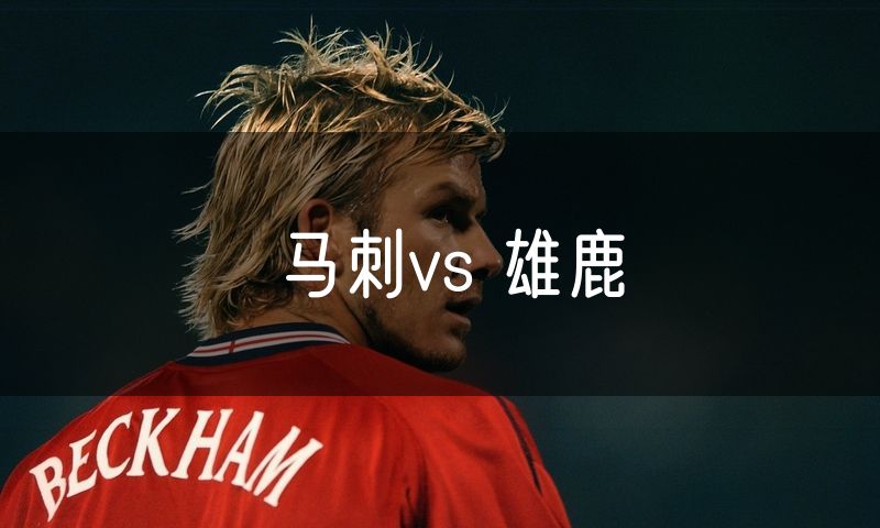 马刺vs 雄鹿