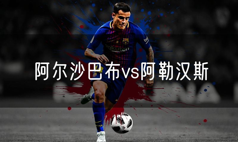 阿尔沙巴布vs阿勒汉斯
