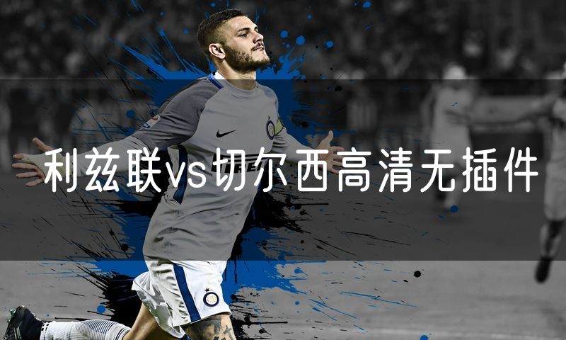 利兹联vs切尔西高清无插件