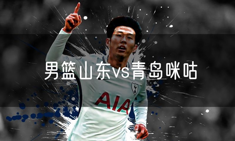 男篮山东vs青岛咪咕