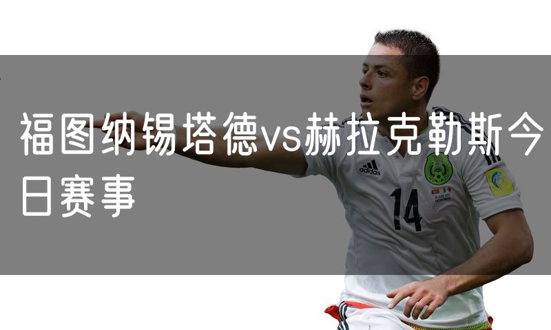 福图纳锡塔德vs赫拉克勒斯今日赛事 福图纳锡塔德vs赫拉克勒斯今日赛事