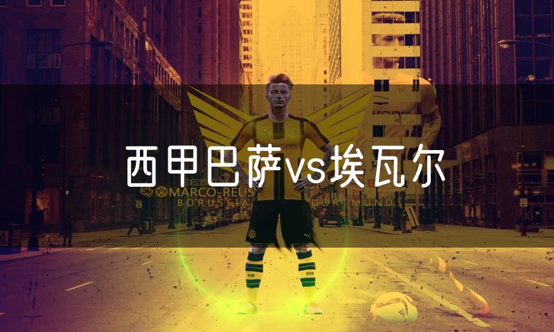 西甲巴萨vs埃瓦尔