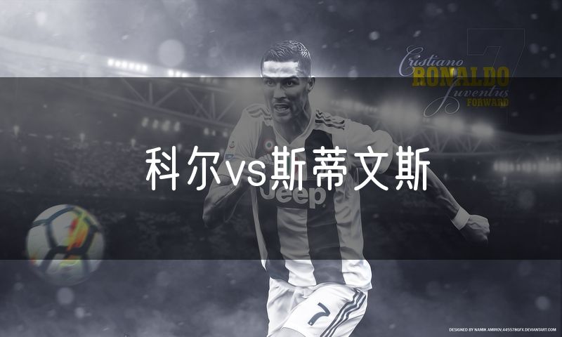 科尔vs斯蒂文斯 科尔vs斯蒂文斯