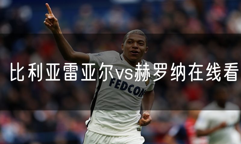 比利亚雷亚尔vs赫罗纳在线看