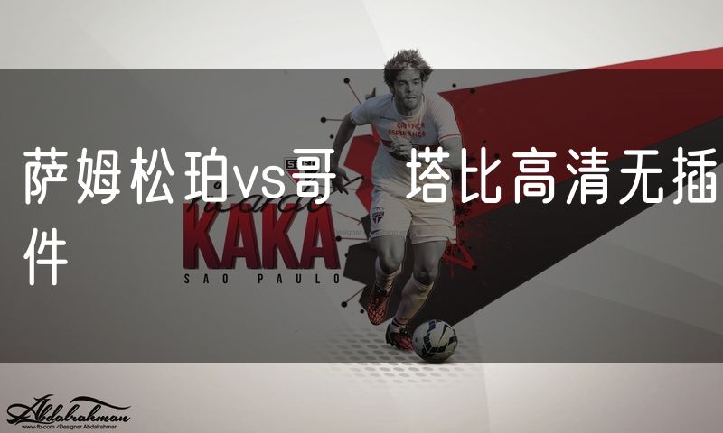 萨姆松珀vs哥茲塔比高清无插件