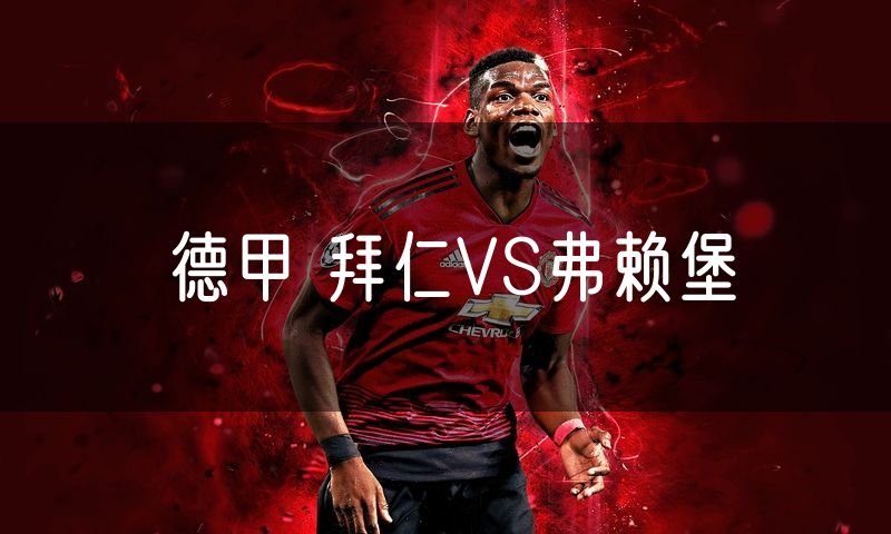 德甲 拜仁VS弗赖堡