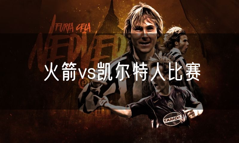 火箭vs凯尔特人比赛 火箭vs凯尔特人比赛