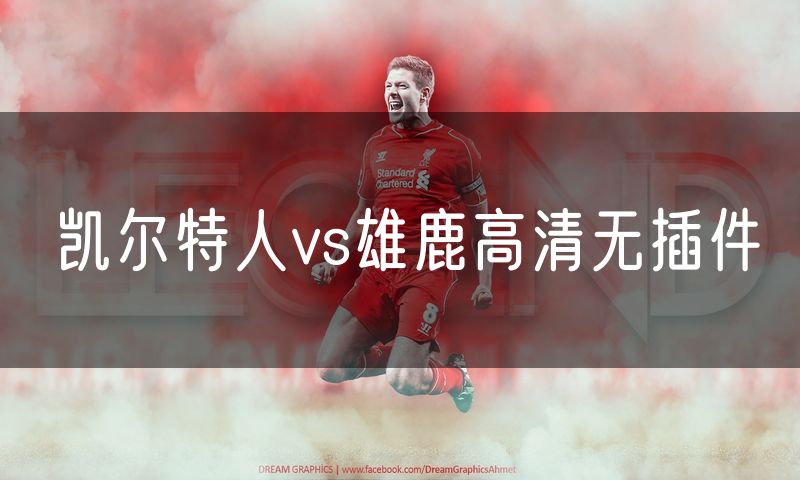 凯尔特人vs雄鹿高清无插件 凯尔特人vs雄鹿高清无插件