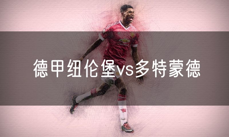 德甲纽伦堡vs多特蒙德
