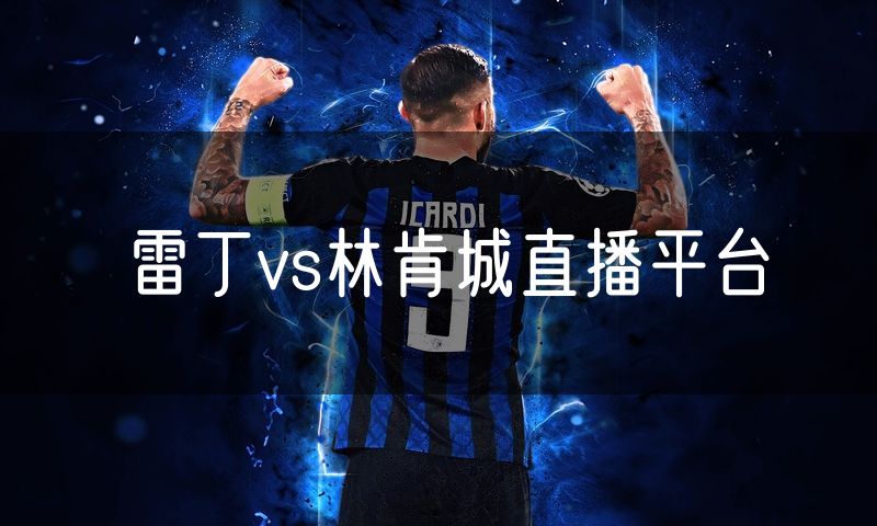雷丁vs林肯城直播平台 雷丁vs林肯城直播平台
