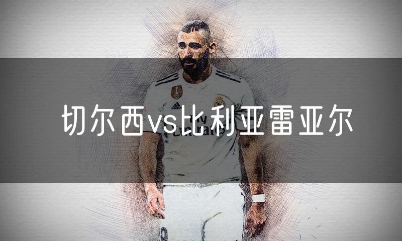 切尔西vs比利亚雷亚尔