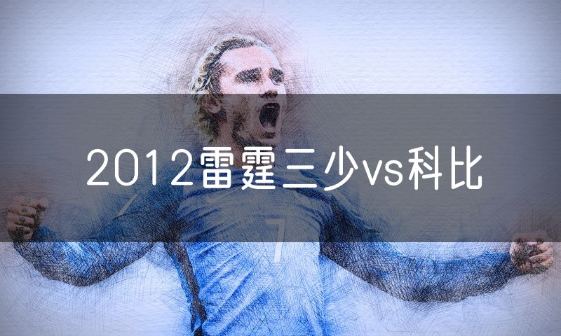 2012雷霆三少vs科比 2012雷霆三少vs科比