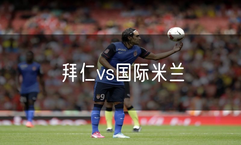 拜仁vs国际米兰