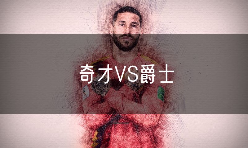 奇才VS爵士