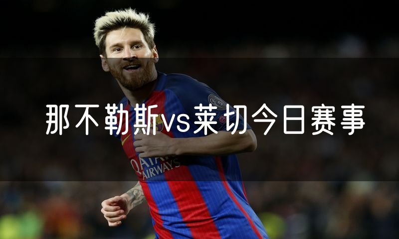 那不勒斯vs莱切今日赛事