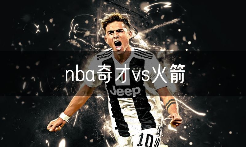 nba奇才vs火箭