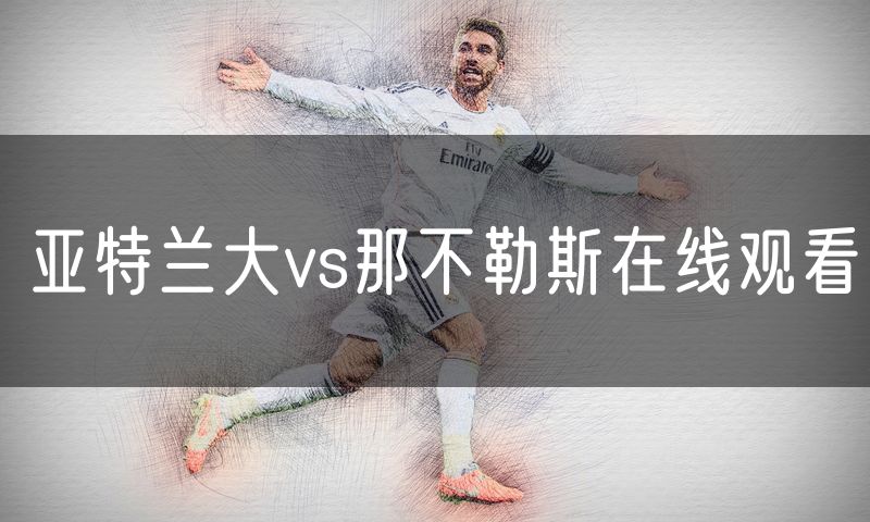 亚特兰大vs那不勒斯在线观看