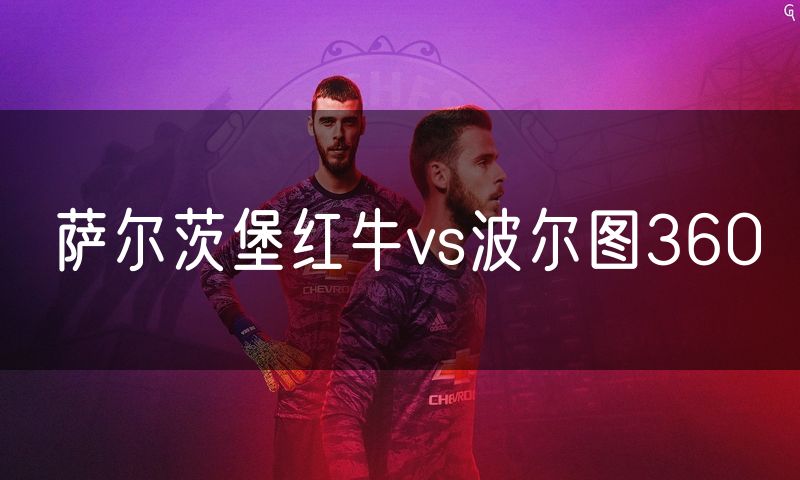 萨尔茨堡红牛vs波尔图360