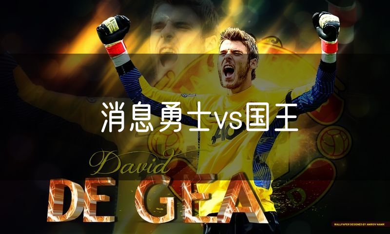 消息勇士vs国王 消息勇士vs国王