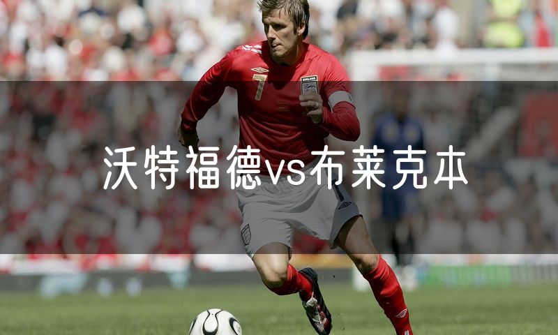 沃特福德vs布莱克本