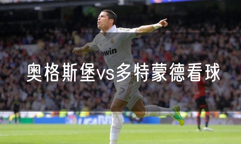 奥格斯堡vs多特蒙德看球