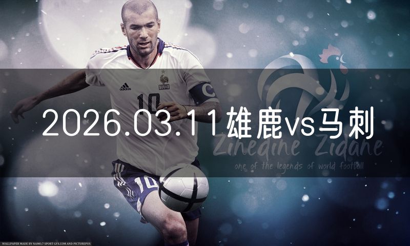 2026.03.11雄鹿vs马刺 2026.03.11雄鹿vs马刺
