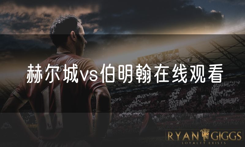 赫尔城vs伯明翰在线观看