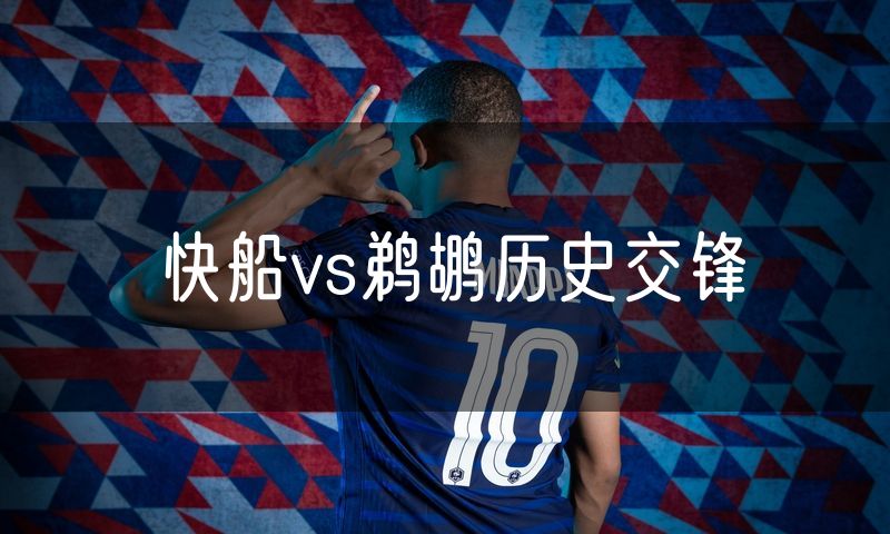 快船vs鹈鹕历史交锋