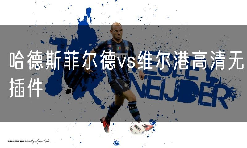哈德斯菲尔德vs维尔港高清无插件