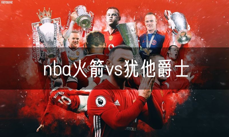 nba火箭vs犹他爵士